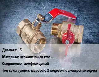 Кран металлический 15 нержавеющая сталь межфланцевый шаровой, 2-ходовой, с электроприводом